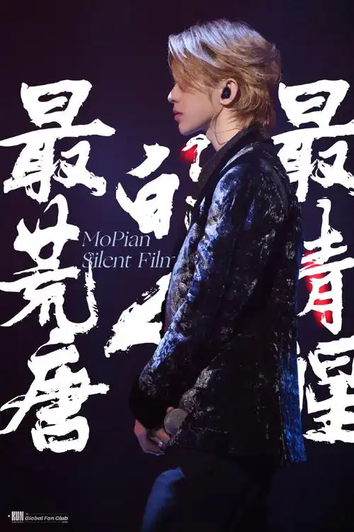 蔡徐坤默片国风舞台##蔡徐坤和戏曲演员对唱默片