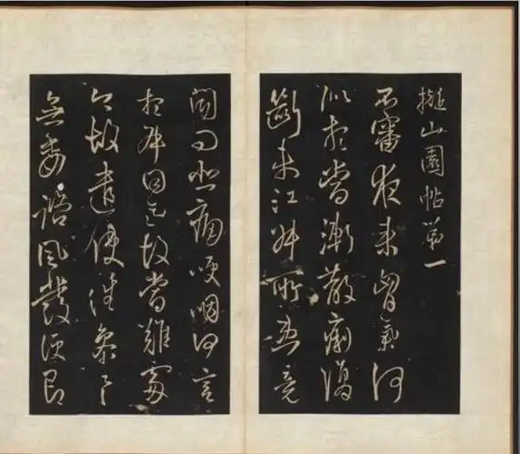 《拟山园帖》局部(资料图)