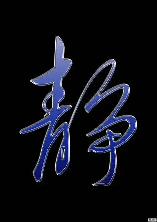 静字开头的成语大全