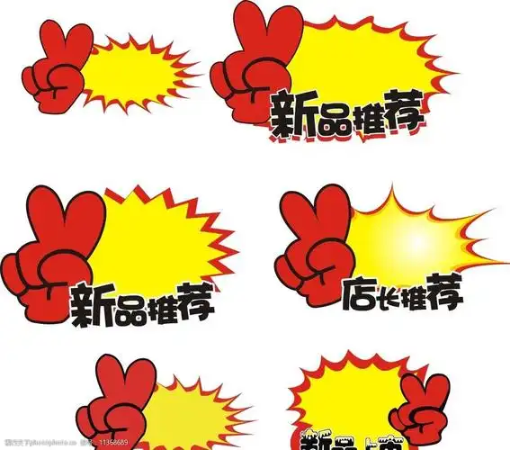 新品上市爆炸贴图片