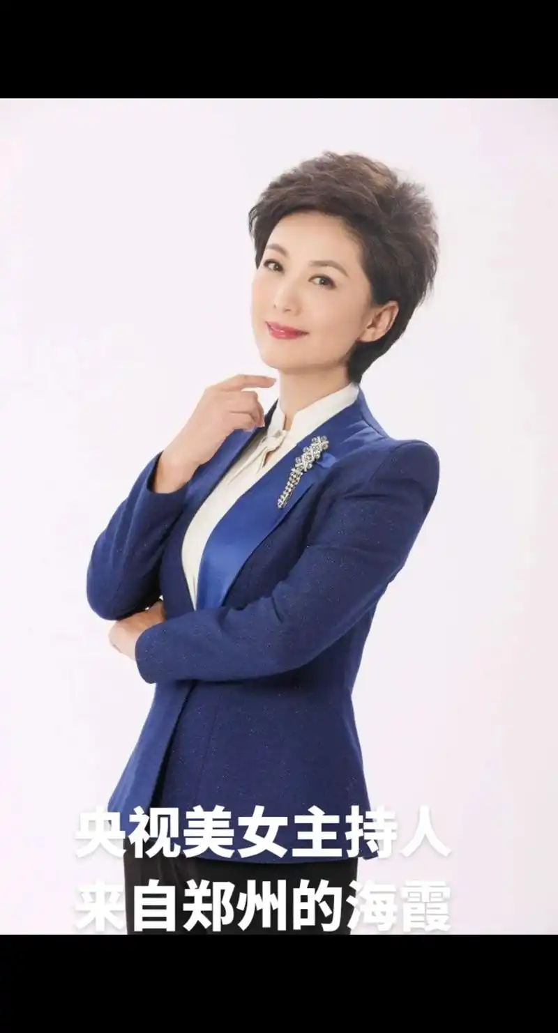 来自郑州的央视署名主持人海霞