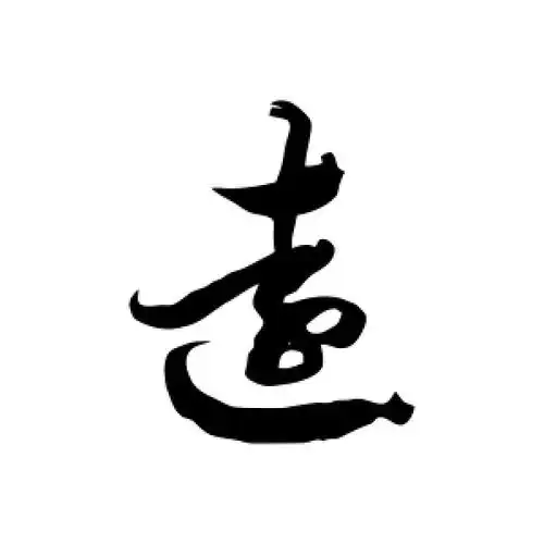 徐伯清的草书"远"字