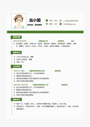 宠物美容个人简历模板