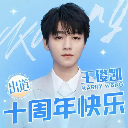 陪王俊凯奔赴每一个十年##蓝海持久闪耀 南孚最强续航