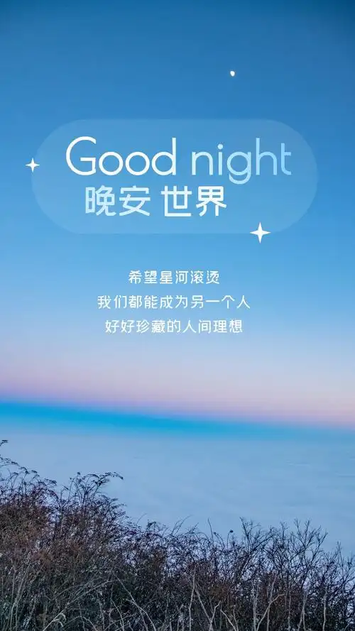 晚安温柔清美的文案句子:手持清风待明月,眉挑烟火过一生