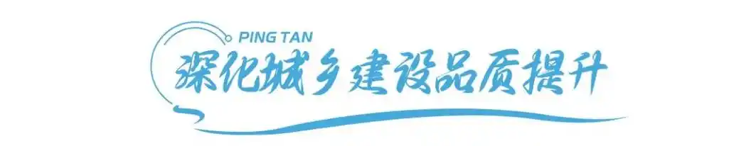 平潭浪涌丨数看平潭改善城乡环境