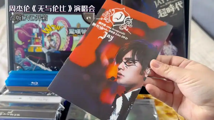 【开箱】周杰伦《无与伦比》演唱会live dvd台版