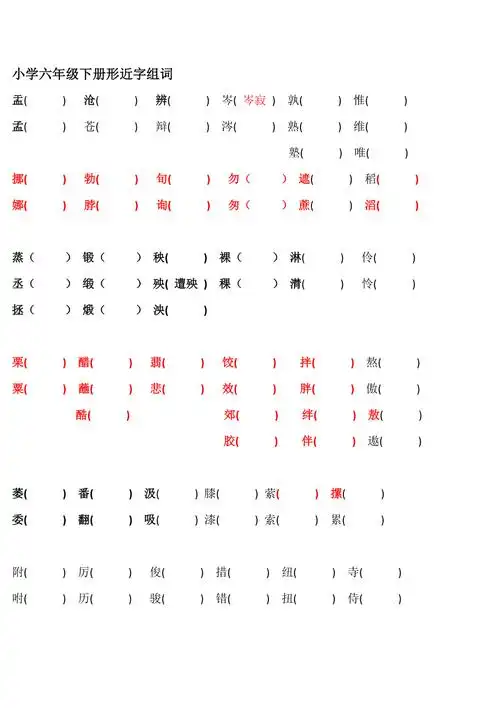 小学六年级下册形近字组词第一二单元