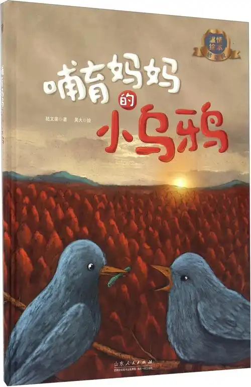 绘本故事《温情绘本感恩辑:哺育妈妈的小乌鸦》- 适合 5-7岁,8-10岁