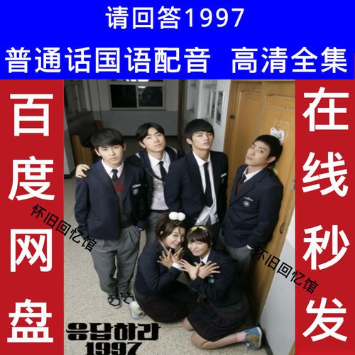 请回答1997韩剧国语配音高清全集电视剧素材在线秒发