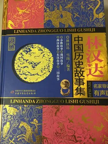 12本《中国历史故事集》林汉达.雪岗著