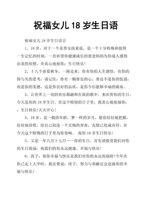 祝福女儿18岁生日语