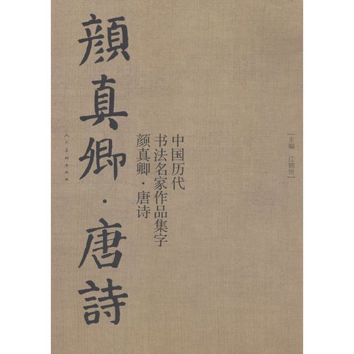中国历代书法名家作品集字颜真卿唐诗江锦世著艺术文轩网参数