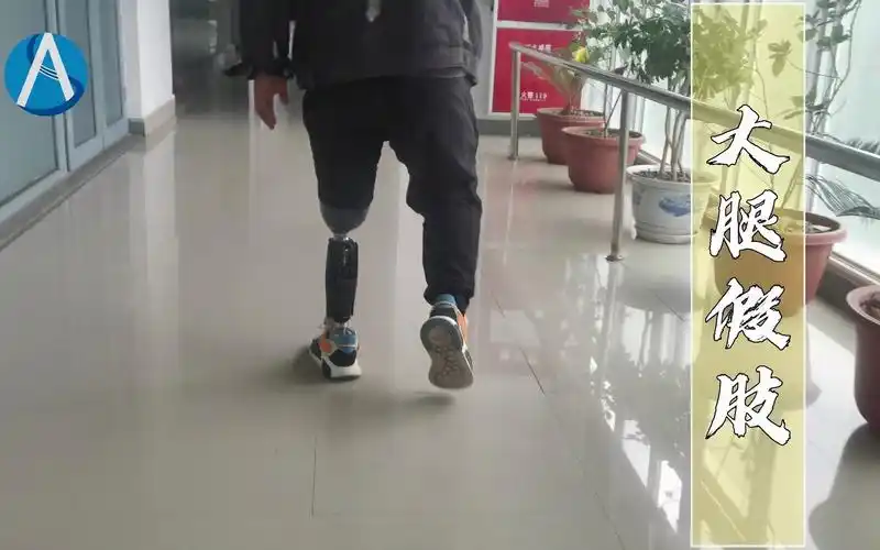 大腿假肢,一款好用的液压膝关节