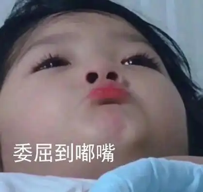 委屈到嘟嘴(权律二)_权律_嘟嘴_委屈表情