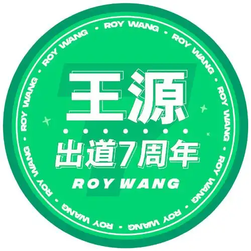 王源的北斗第七星