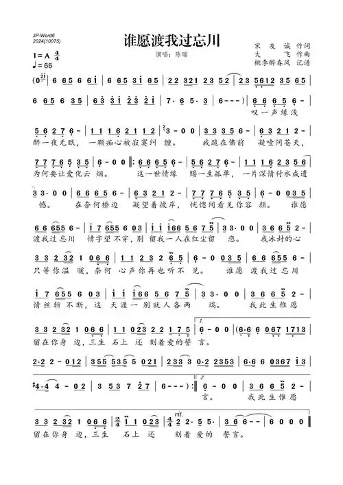 《谁愿渡我过忘川》简谱 陈瑞
