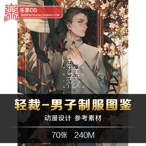 轻裁男子制服素材 动漫服装美术设计 校服运动服西服手绘临摹参考