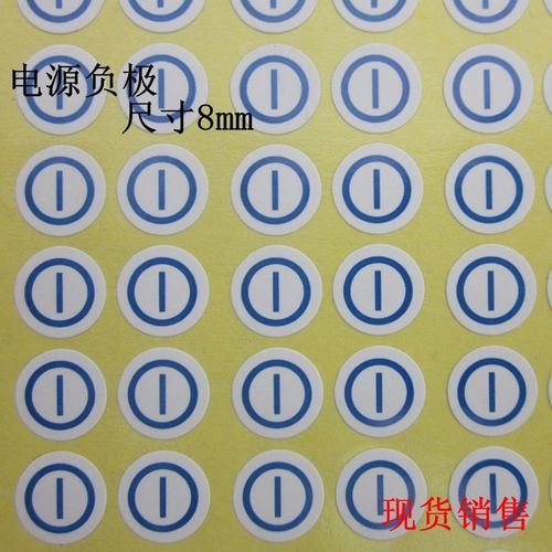 负极标志 电源接线符号 正负极标签贴纸 -减号负极圆形不干胶印刷