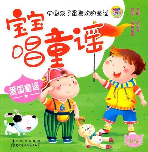 宝宝唱童谣-爱国童谣