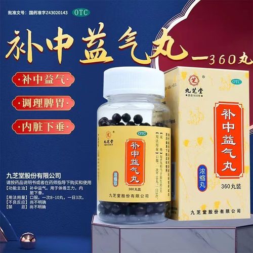 九芝堂 补中益气丸360浓缩丸 补种益气用于体倦乏力内脏下垂
