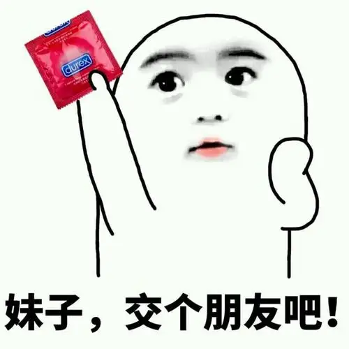 妹子,交个朋友吧