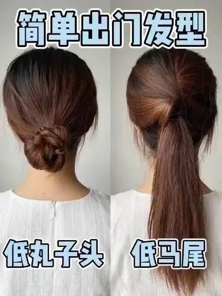简单快速出门发型,韩式低马尾vs法式低丸子头,一学就会