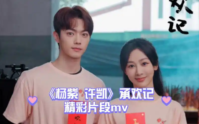杨紫 许凯 精彩片段mv 承欢记