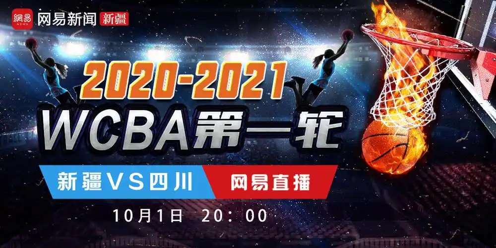 网易直播:2020-2021wcba第一轮 新疆vs四川