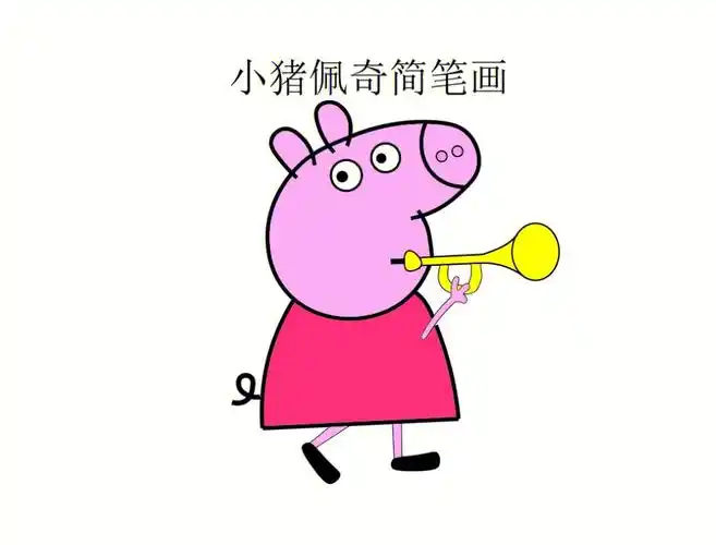 小猪佩奇简笔画