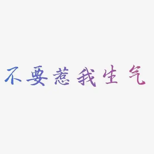 不要惹我生气-三分行楷艺术字图片