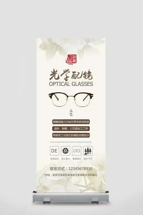 光学配镜眼镜店宣传展架
