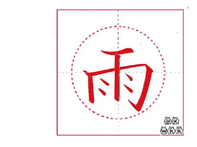 部编教材写字100字笔顺——雨