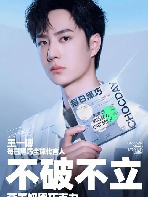 每日黑巧全球代言人王一博