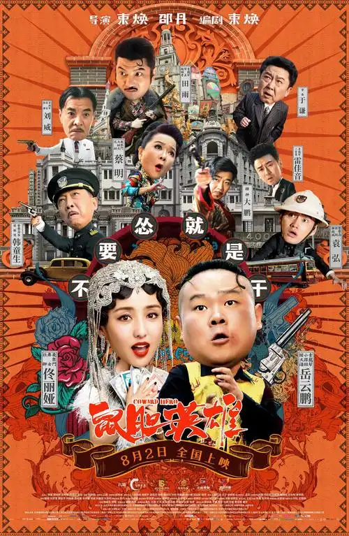 《鼠胆英雄》曝人物关系海报,岳云鹏佟丽娅上演"枪火玫瑰"-猫眼电影