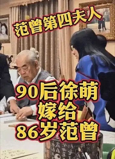 新婚画面首曝光86岁书画家范曾带90后娇妻入住豪宅伺候笔墨