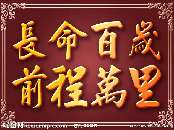 长命百岁前程万里图片