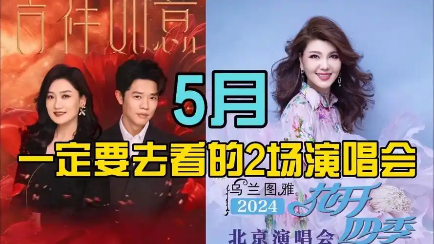 超嗨live来了!凤凰传奇和乌兰图雅5月北京演唱会等你!