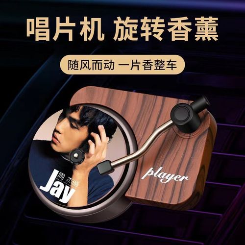 周杰伦唱片机车载香薰汽车内饰品空调出风口旋转香氛留声专辑封面