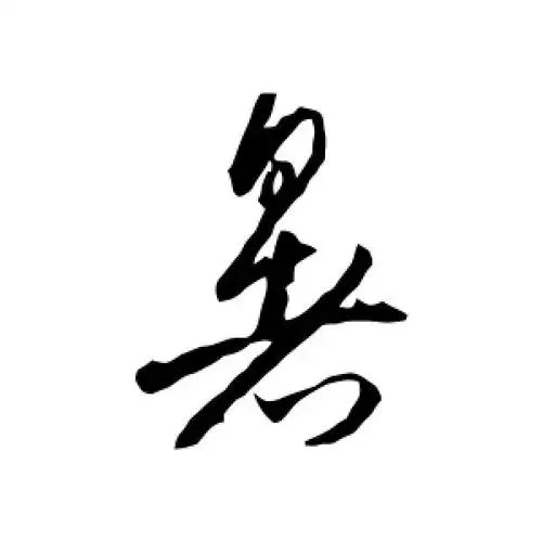 草书暑字