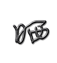 晒艺术字体晒头像晒笔顺晒同音同调字查询