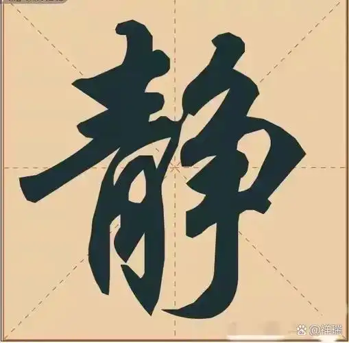 在喧嚣尘世中,"静"字如同一盏明灯