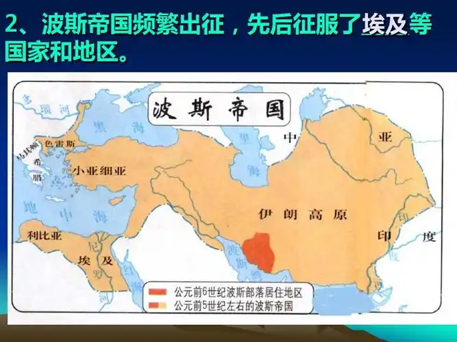 2,波斯帝国频繁出征,先后征服了 埃及 等 国家和地区.