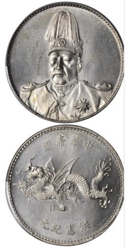 袁世凯飞龙洪宪纪念币值多少钱