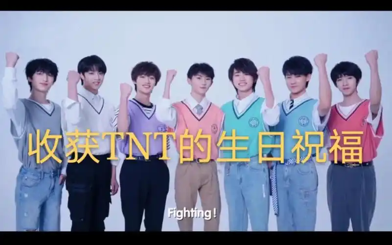 快来收获tnt的生日祝福