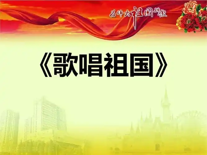 音乐课件歌唱祖国ppt课件3