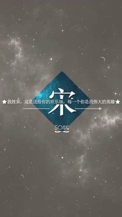 (by拖沓囍天王)姓氏壁纸-我姓宋