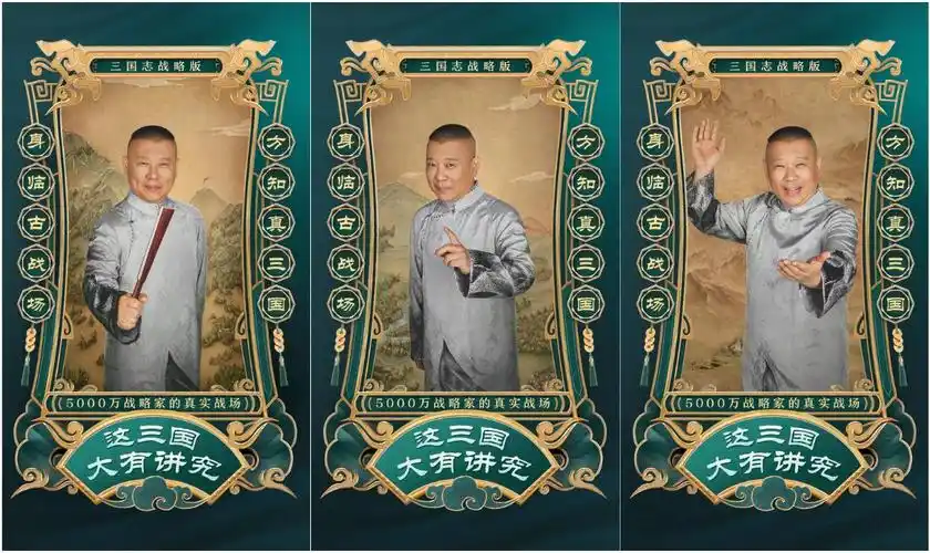 郭德纲代言三国志战略版我认情义勇谋这个三国味