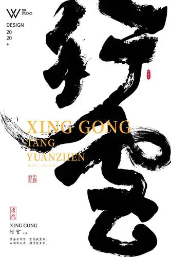 w先生书法字体设计唐诗宋词系列