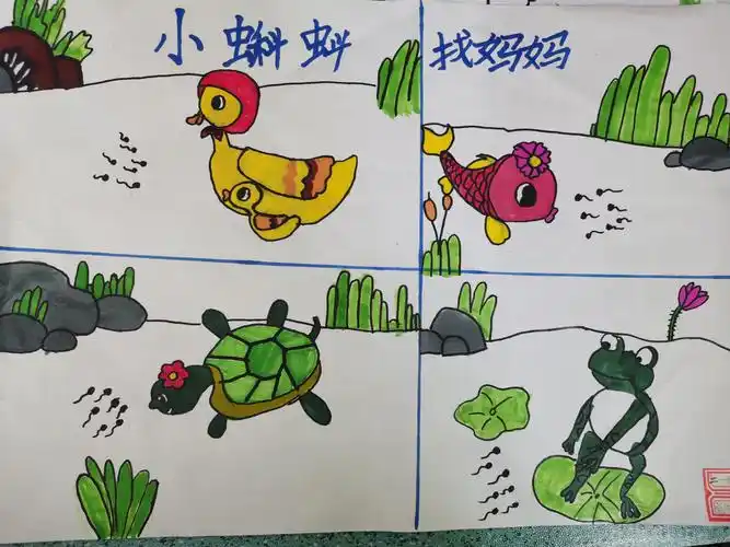 快乐阅读 乐趣无穷 延职附小二年级一班手绘小蝌蚪找妈妈